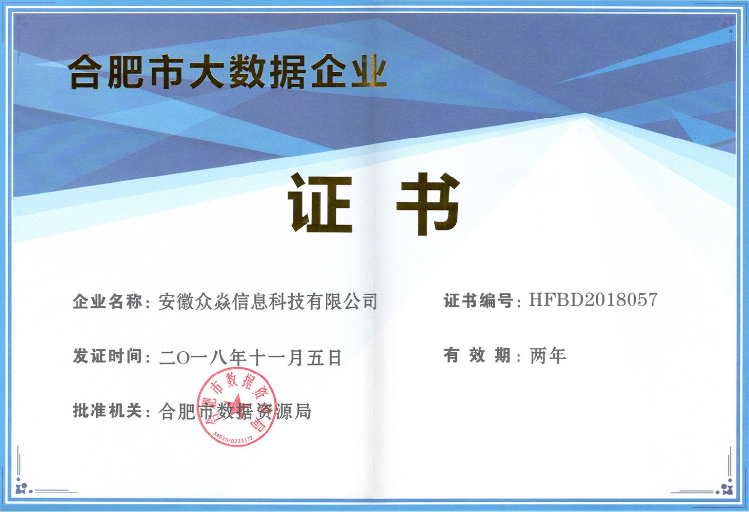 公司榮獲合肥市大數據企業認定，實力認證！