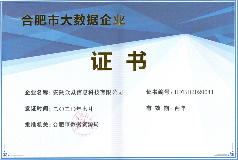 公司再次榮獲合肥市大數據企業認定，再創輝煌！